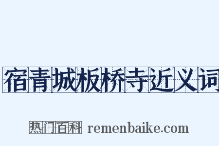 宿青城板桥寺近义词是什么意思的图片